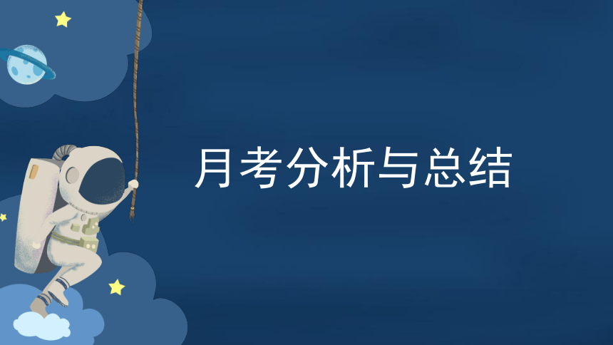 月考分析与总结家长会 课件(共28张PPT)--2023-2024学年高二下学期家长会