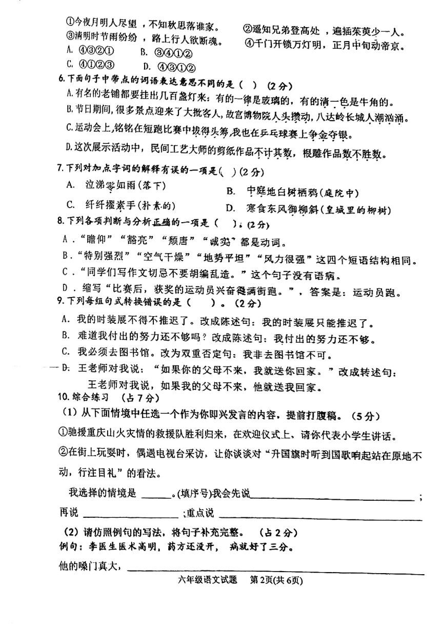 广东省江门市紫茶小学2023-2024学年六年级下学期期中考试语文试题（图片版 无答案）