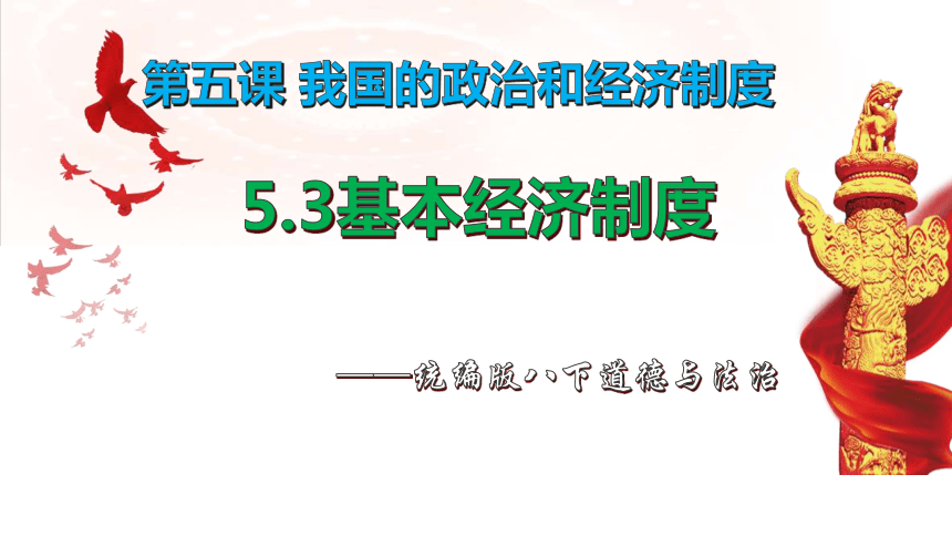 5.3基本经济制度  课件(共33张PPT+内嵌视频)