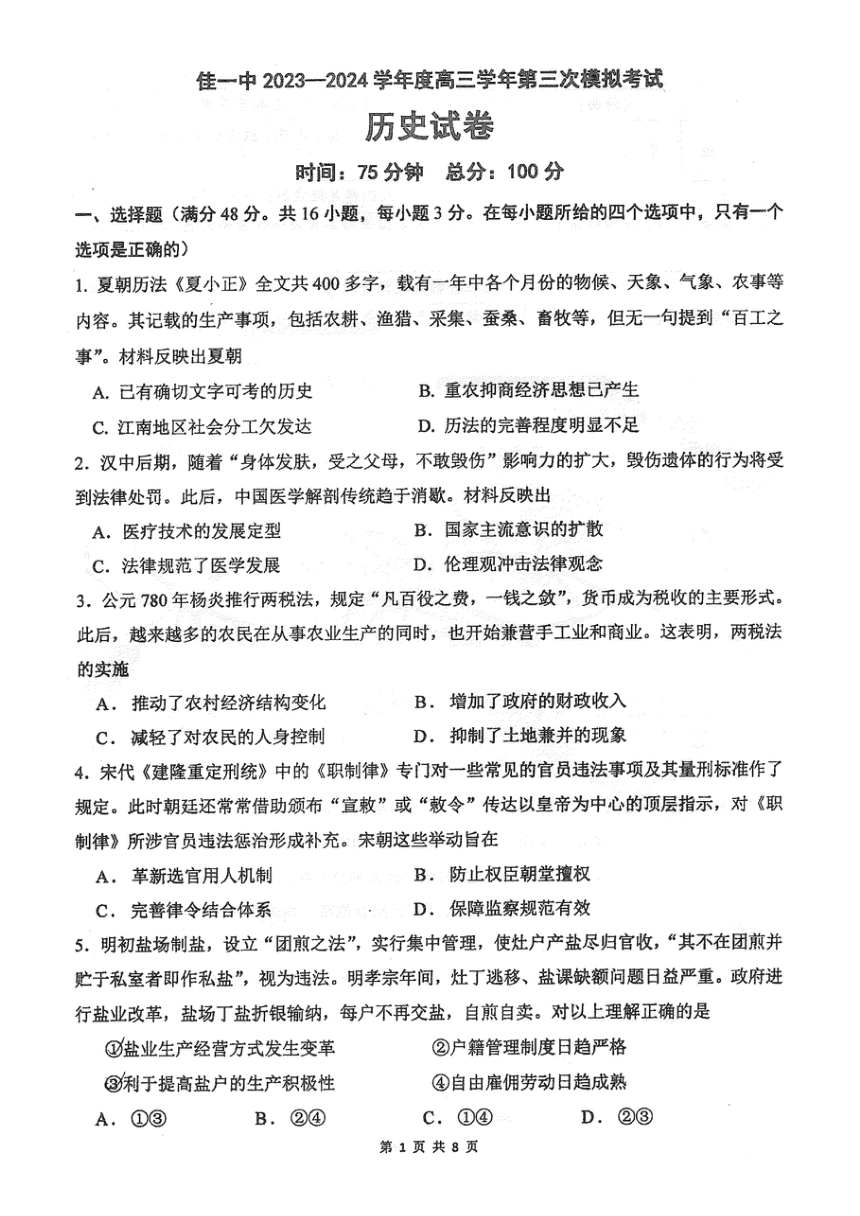 2024届黑龙江省佳木斯市第一中学高三下学期第三次模拟考试历史试题（PDF版含答案）