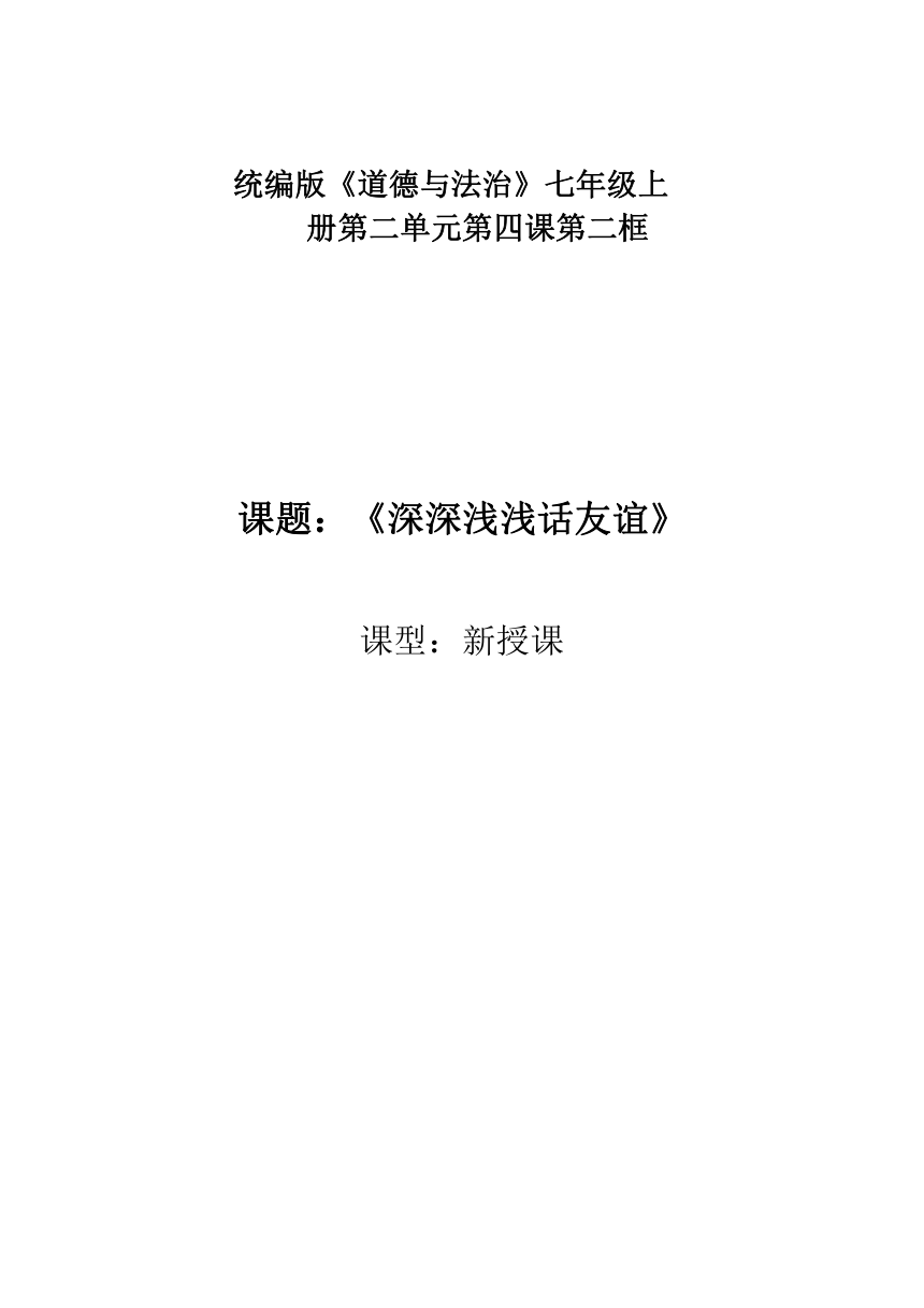 4.2 深深浅浅话友谊 表格式教案