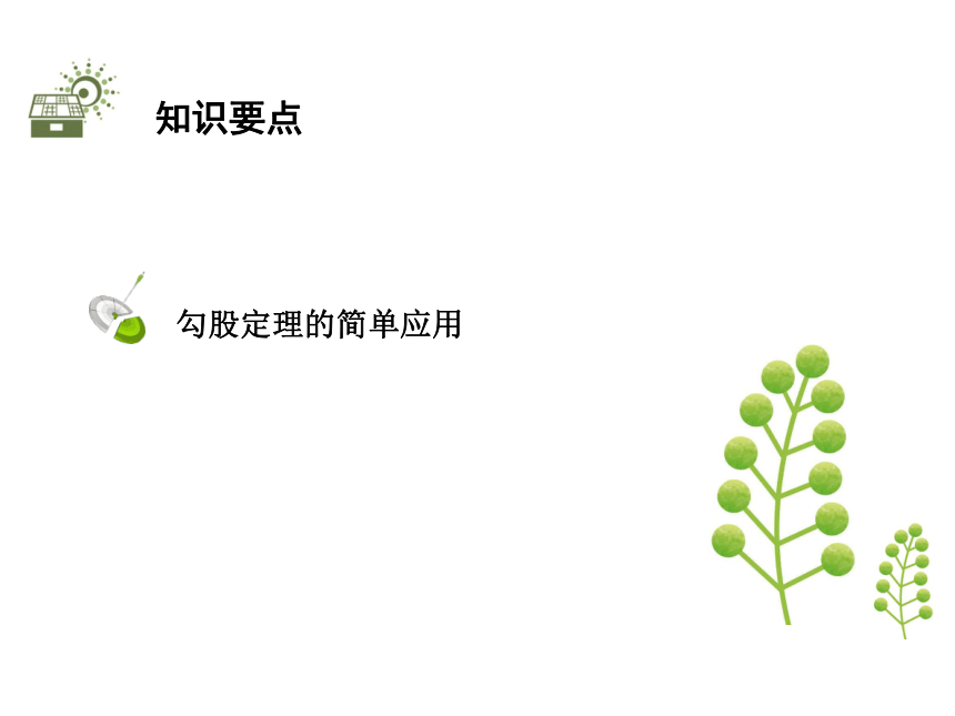 2020秋苏科版八年级数学上册课件：3.3 勾股定理的简单应用(共15张PPT)