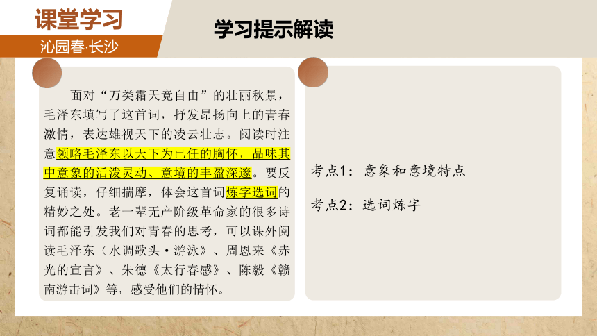 1《沁园春·长沙》课件(共31张PPT) 2023-2024学年统编版高中语文必修上册