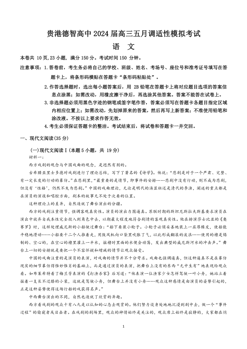 广西贵港市德智高级中学2024届高三5月调适性模拟考试语文试卷含答案