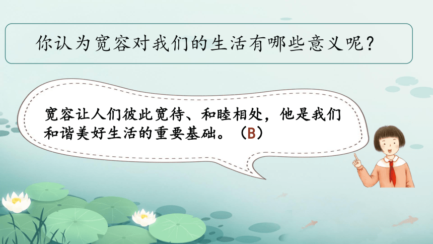 统编版六年级下册1.2《学会宽容》  课件（共2课时，37张PPT）