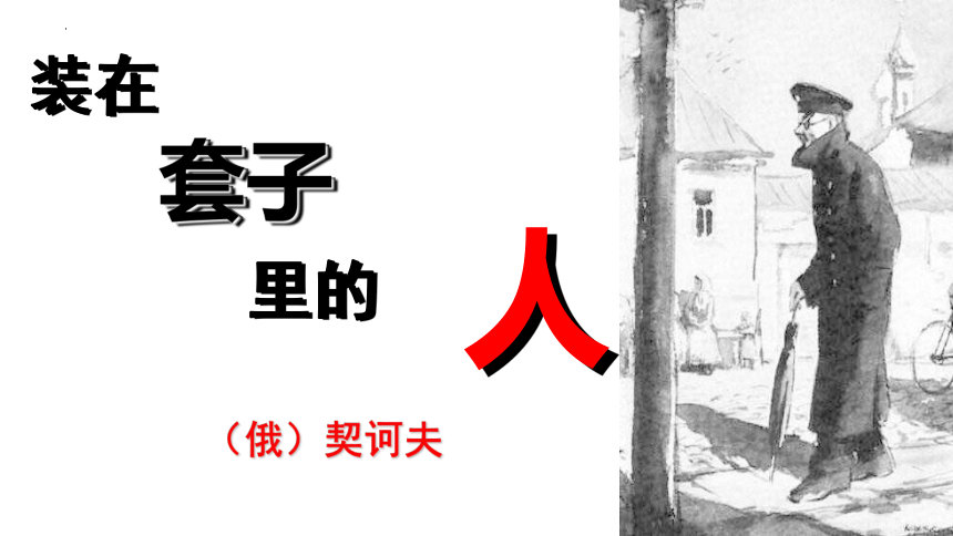 13-2《装在套子里的人》课件（共30张PPT） 2023-2024学年统编版高中语文必修下册