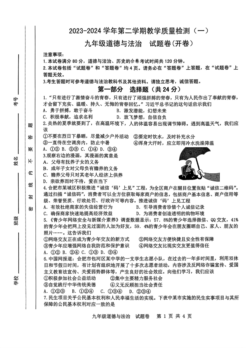 安徽省合肥市包河区2024年中考一模考试道德与法治历史试题（PDF版含答案）