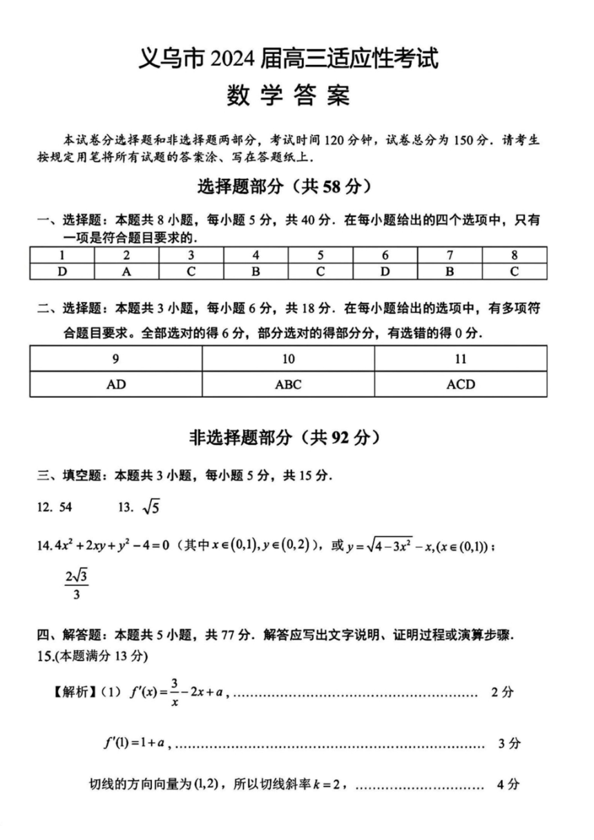 浙江省义乌市2024届高三高考三模数学试卷（PDF版，含答案）