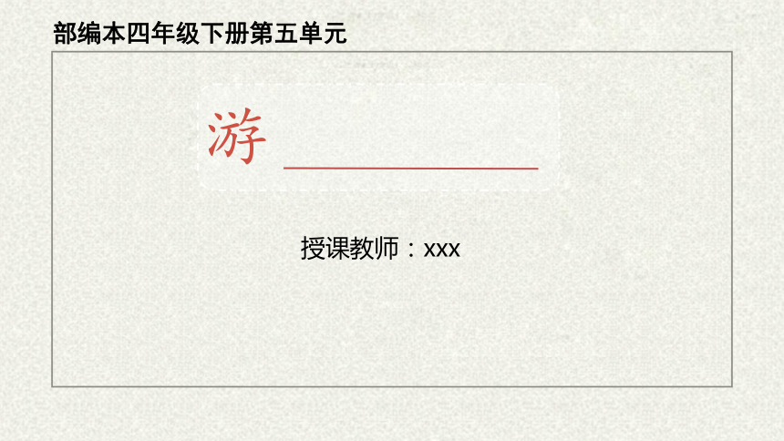统编版四年级语文下册第五单元   习作：游____  课件(共37张PPT)