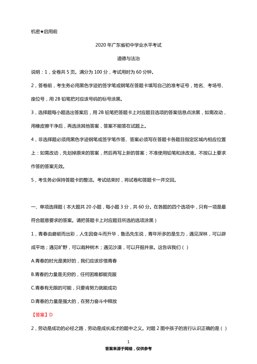 2020年广东省初中学业水平考试 道德与法治试卷（word版，有答案）