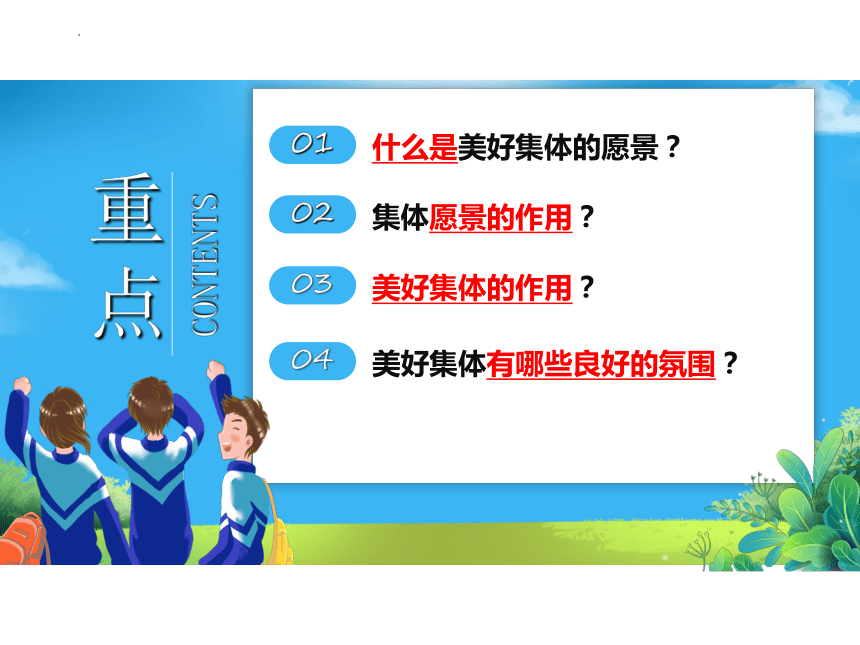 （核心素养目标）8.1 憧憬美好集体 课件(共22张PPT)-2023-2024学年统编版道德与法治七年级下册