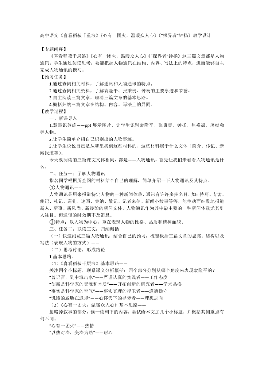 4《喜看稻菽千重浪——记首届国家最高科技奖获得者袁隆平》《心有一团火，温暖众人心》《“探界者”钟扬》教学设计统编版高中语文必修上册