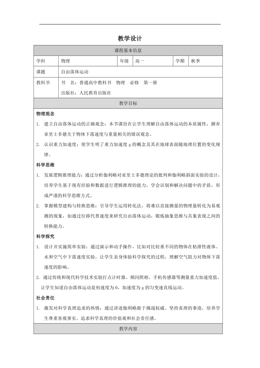 2.4 自由落体运动 教学设计 （表格式）