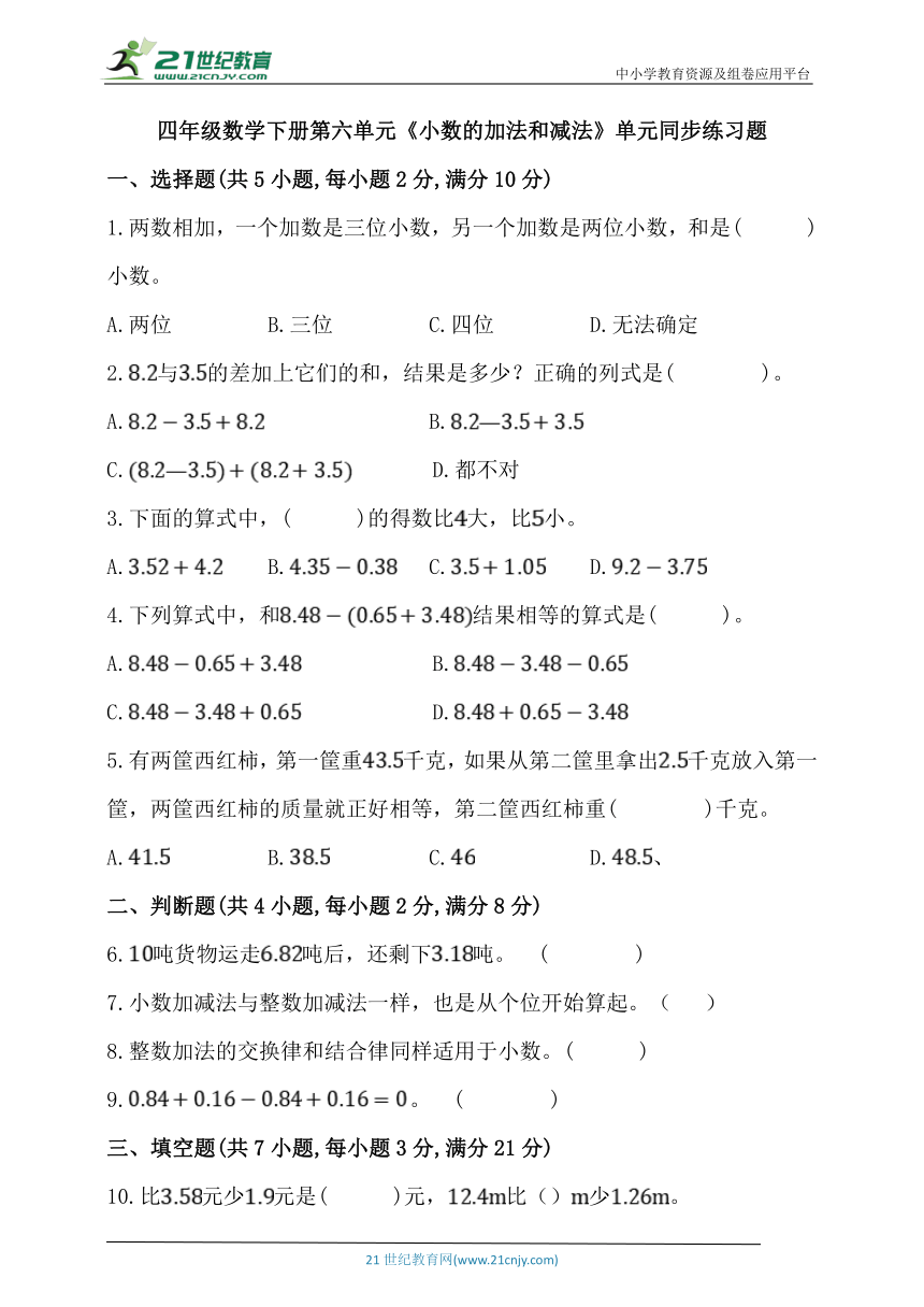 人教版四年级数学下册第六单元《小数的加法和减法》单元同步练习题 (含答案)