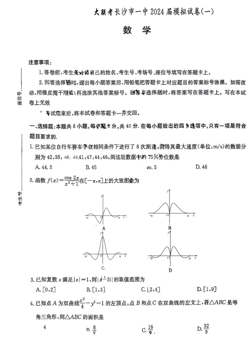 湖南省长沙市第一中学2024届高三下学期模拟考试数学试卷（一）（PDF版无答案）