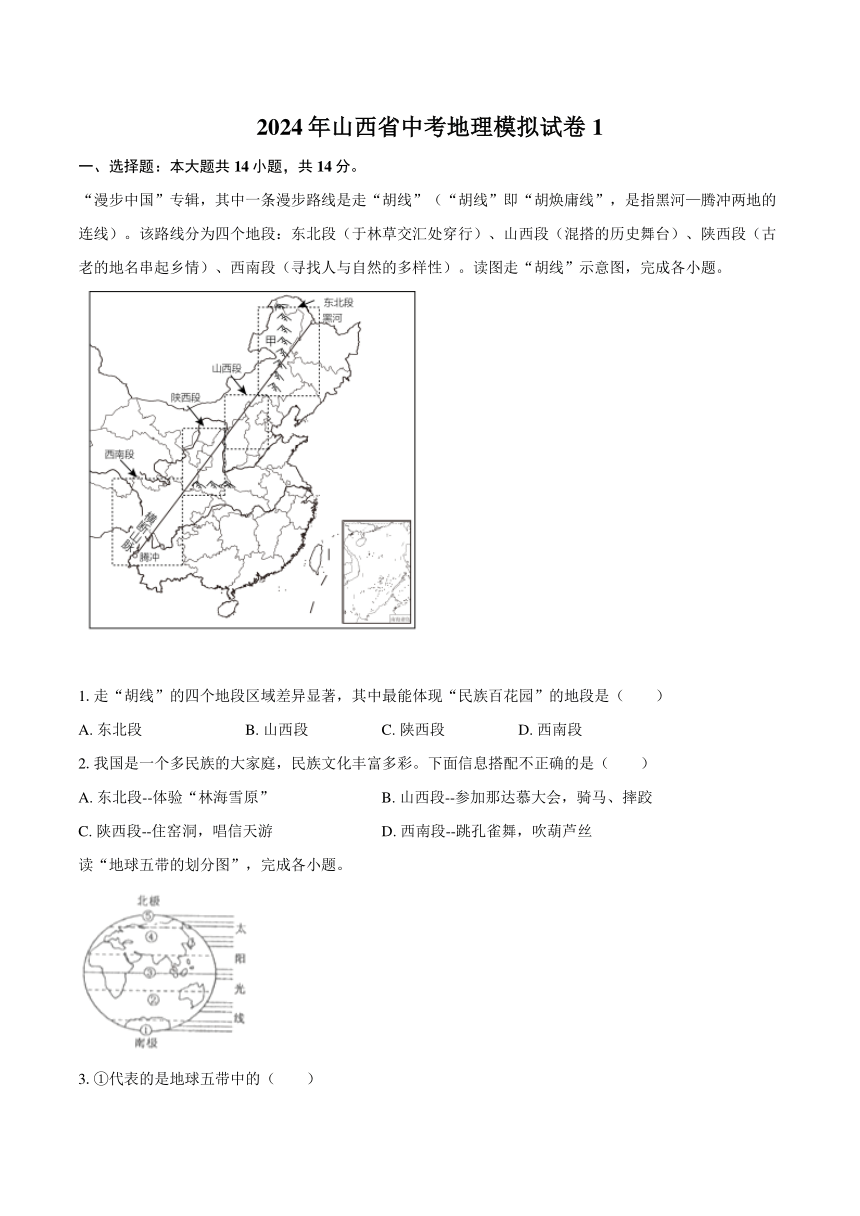 2024年山西省中考地理模拟试卷1（解析版）