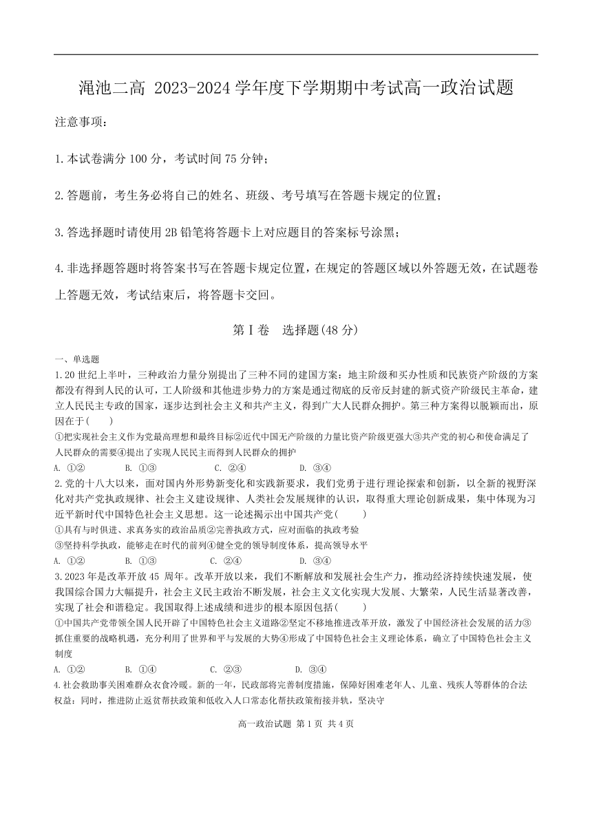 河南省三门峡市渑池县第二高级中学2023-2024学年高一下学期4月期中考试政治试卷（含答案）