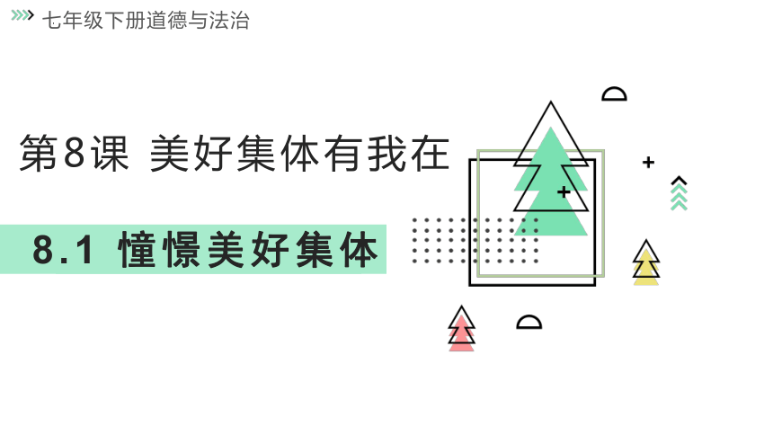 8.1憧憬美好集体（2024年春新版）(共36张PPT)+内嵌视频-七年级道德与法治下册同步课堂精美实用课件（统编版）