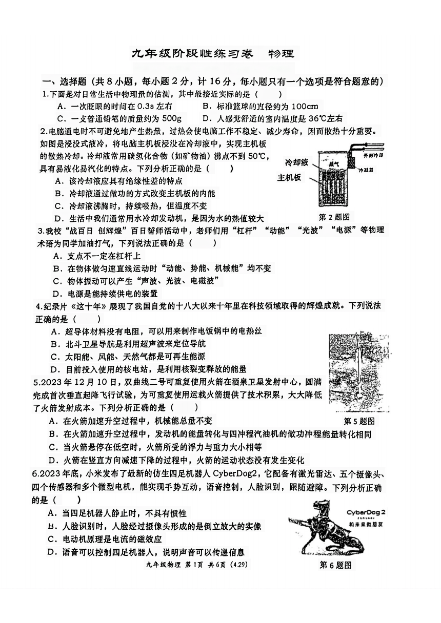 2024年陕西省西安市高新一中九年级中考六模物理试题(pdf版 无答案)