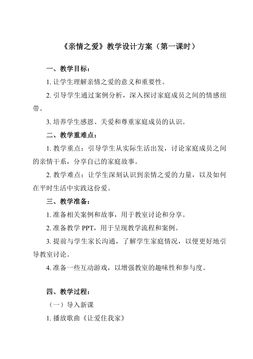 第七课 亲情之爱 教案（两课时）-2023-2024学年统编版道德与法治七年级上册