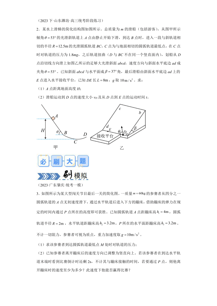 大题05 抛体运动与圆周运动-【大题精做】冲刺2024年高考物理大题突破限时集训（含解析）