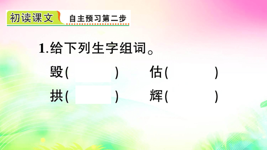 14 圆明园的毁灭（预习+课堂作业）课件（25张)