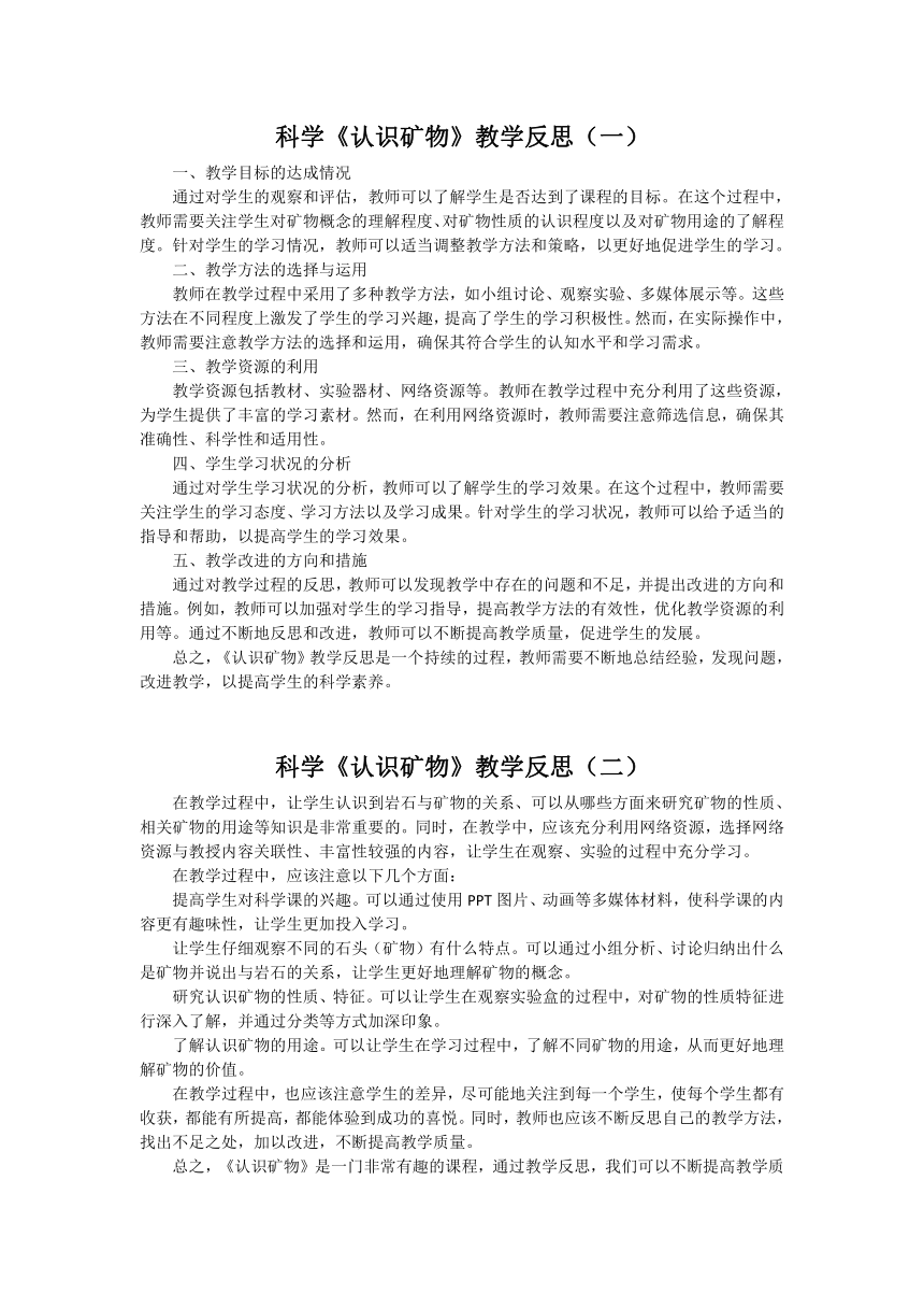 湘科版（2017秋） 四年级下册4.2 认识矿物教学反思