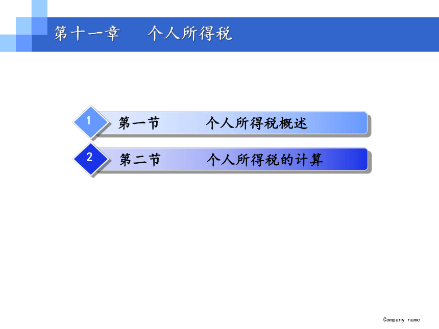 第十一章  个人所得税 课件(共68张PPT)- 《税法（第11版）》同步教学（人民大学版）