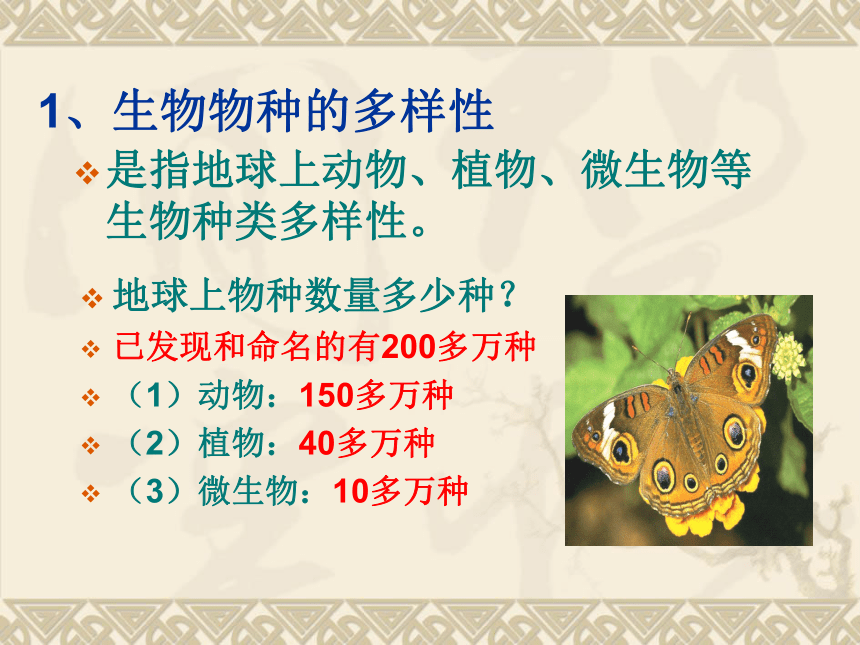 苏科版八年级下册生物 26.2保护生物多样性 课件(39张PPT)