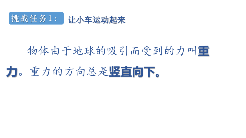 小学科学教科版四年级上册：1.让小车运动起来-教学课件(共29张PPT)