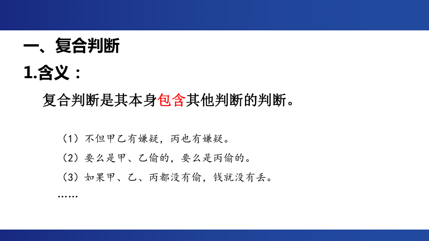 5.3 正确运用复合判断 课件(共26张PPT)-2023-2024学年高中政治统编版选择性必修三逻辑与思维