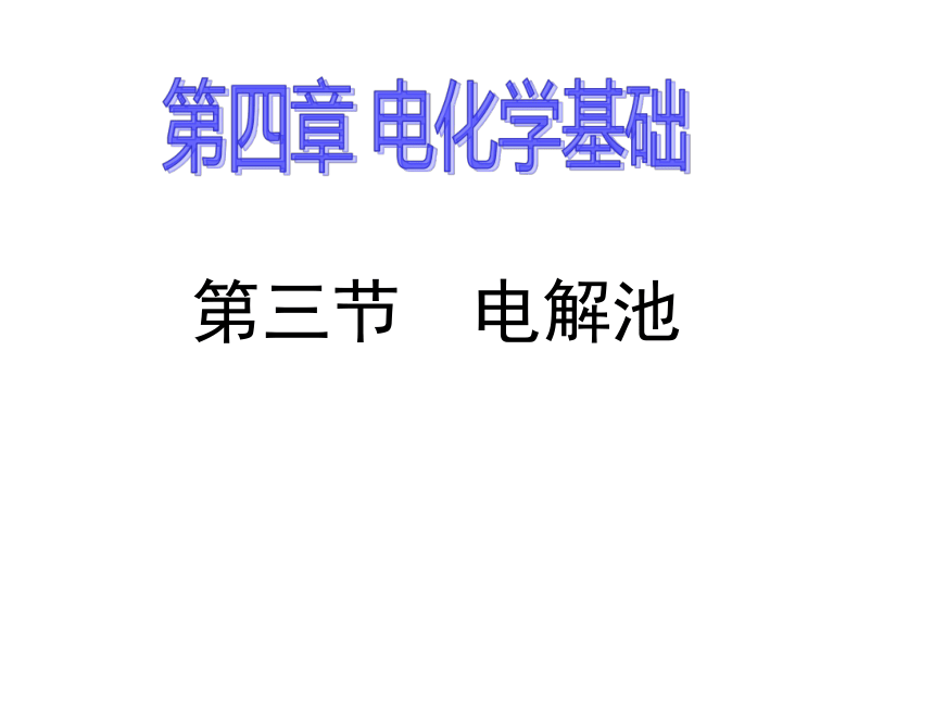 人教版选修4高中化学4.3电解池(38张PPT)