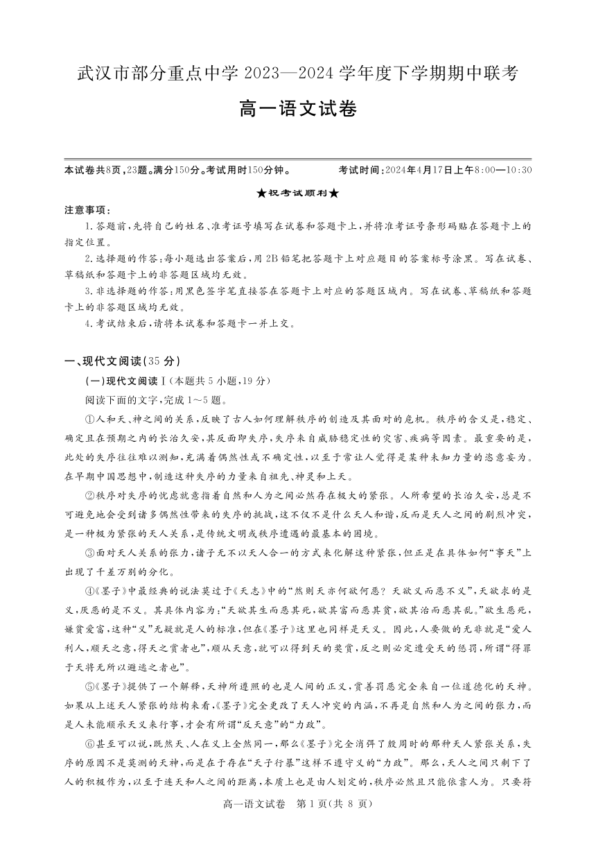 武汉市部分重点中学（六校）2023-2024学年高一下学期期中语文试题(PDF版含答案)