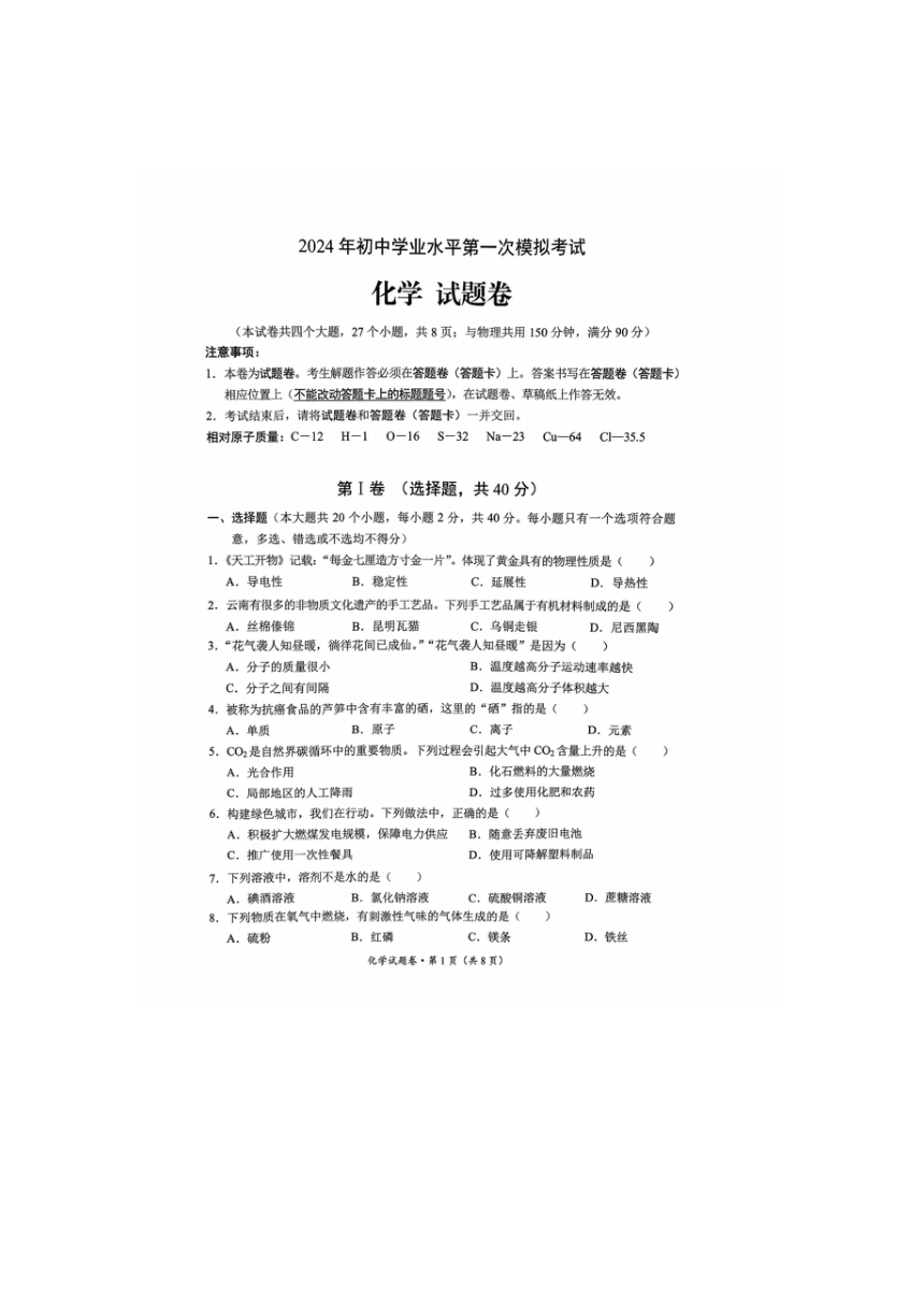 2024年云南省昆明市西山区中考一模化学试卷（图片版含答案）
