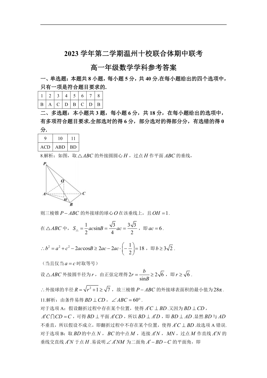 浙江省温州市十校联合体2023-2024学年高一下学期5月期中联考数学试题 （含答案）