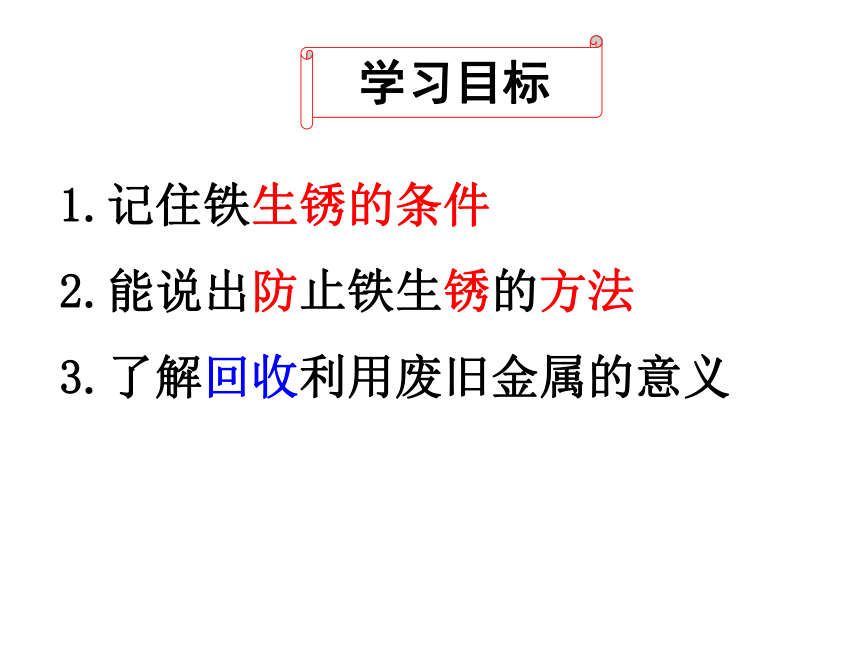 鲁教版（五四学制）九年级化学4.3钢铁锈蚀与防护课件 (共21张PPT)