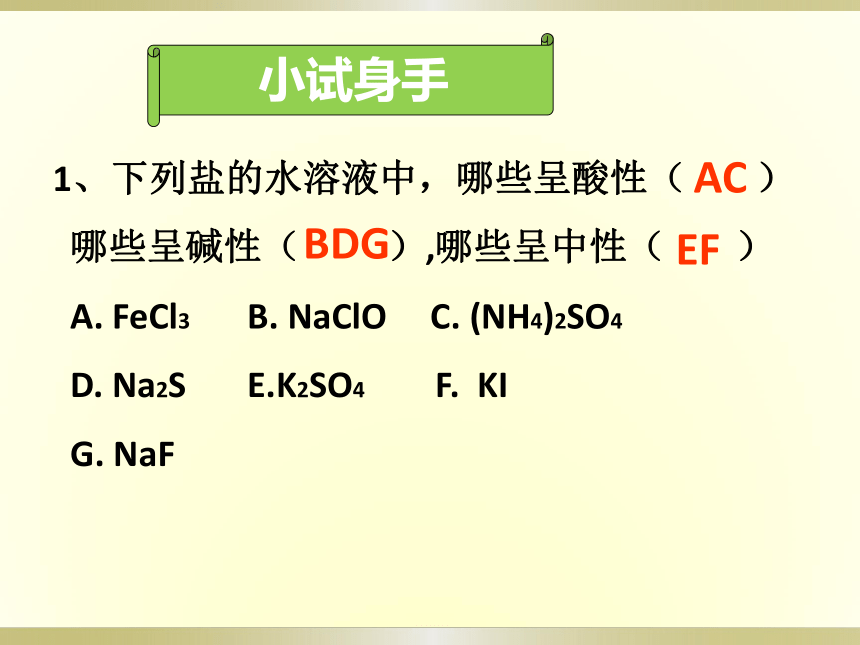 高中化学沪科版高一下学期7．3．1盐溶液的酸碱性（盐类的水解）（共21张PPT）