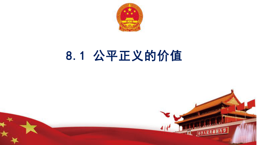 8.1 公平正义的价值 课件(共28张PPT)-2023-2024学年统编版道德与法治八年级下册