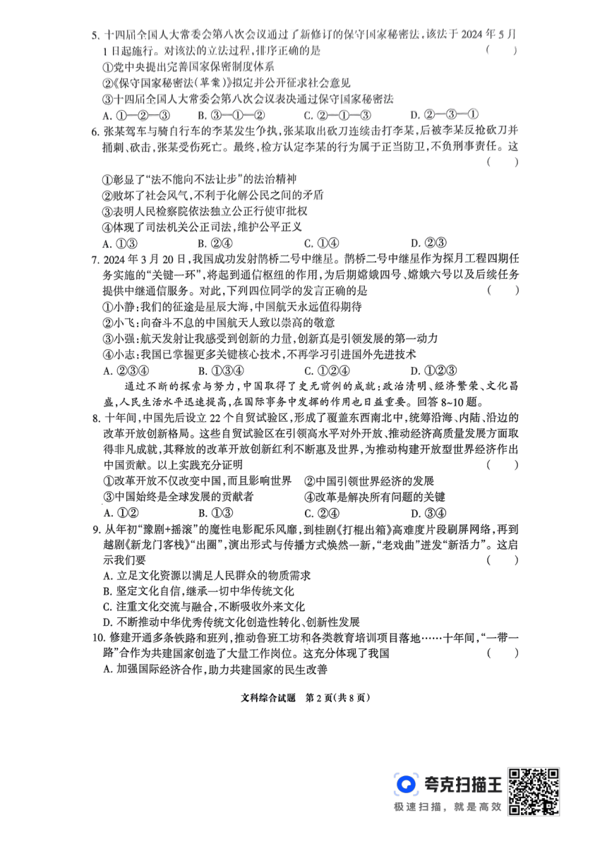 2024年河北省邯郸市第十三中学五月中考模拟文科综合试题（扫描版 无答案）