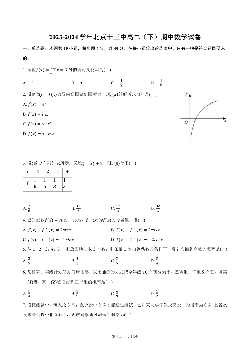 2023-2024学年北京十三中高二（下）期中数学试卷（含解析）