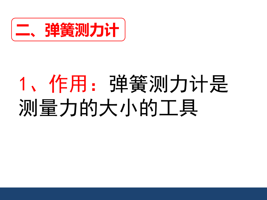 6.3 弹力与弹簧测力计课件（25张PPT）