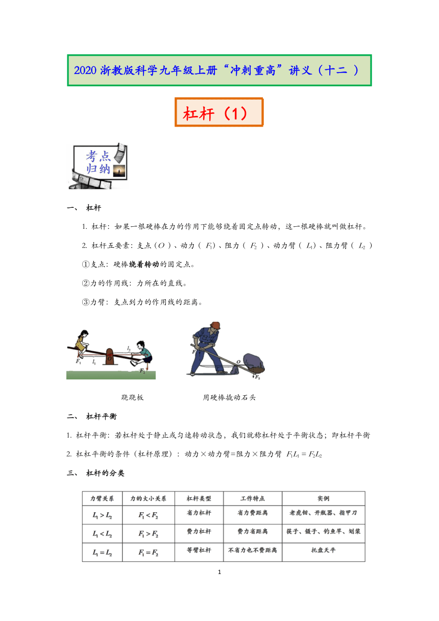 2020浙教版科学九年级上册冲刺重高讲义（十二）：杠杆（1） 【含答案】