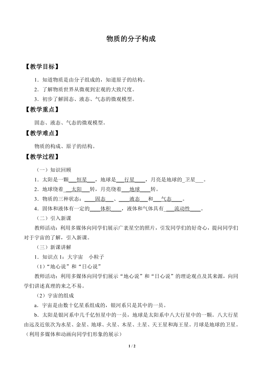 鲁教版（五四制）九年级下册 物理 教案 19.1物质的分子构成