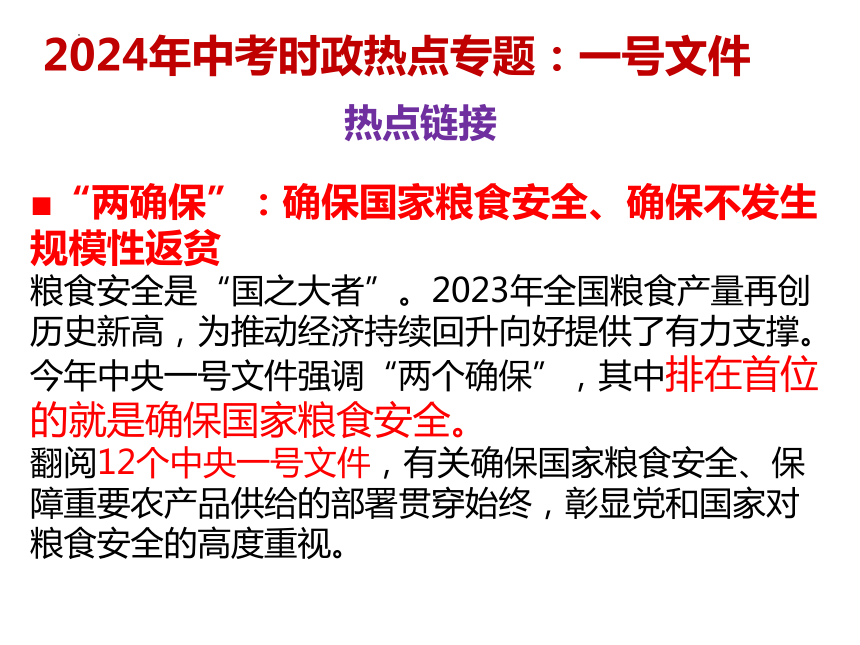 22.一号文件  课件(共14张PPT)---2024年中考时政热点专题讲解