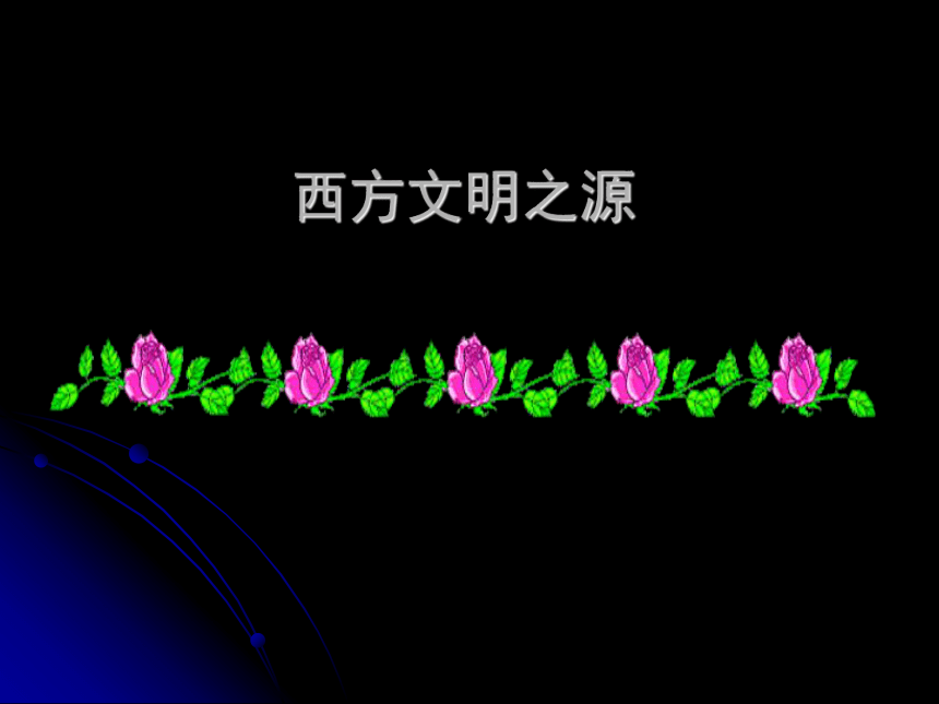 沪教版九年级上册 历史与社会 课件 3.西方文明之源 课件（20张PPT）