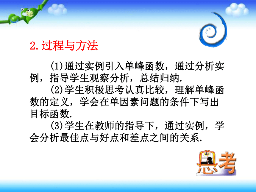 人教A版高中数学选修4-7 第一讲 优选法 二 单峰函数 上课课件(共32张PPT)