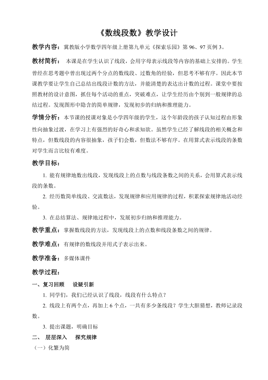 四年级上册数学教案-9.2 数线段数冀教版