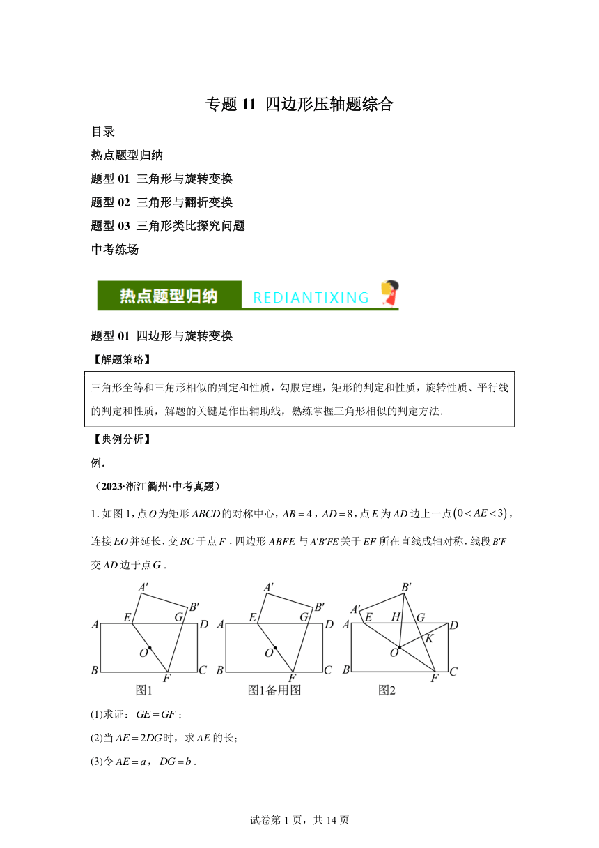 专题11四边形压轴题综合（含解析）2024年中考数学二轮热点题型归纳与变式演练（全国通用）