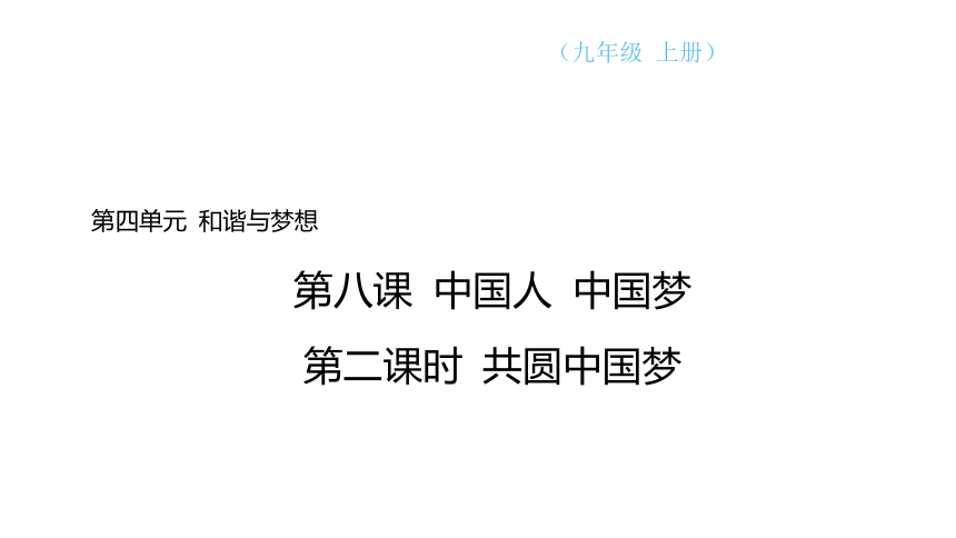 【核心素养目标】8.2 共圆中国梦  课件(共24张PPT)