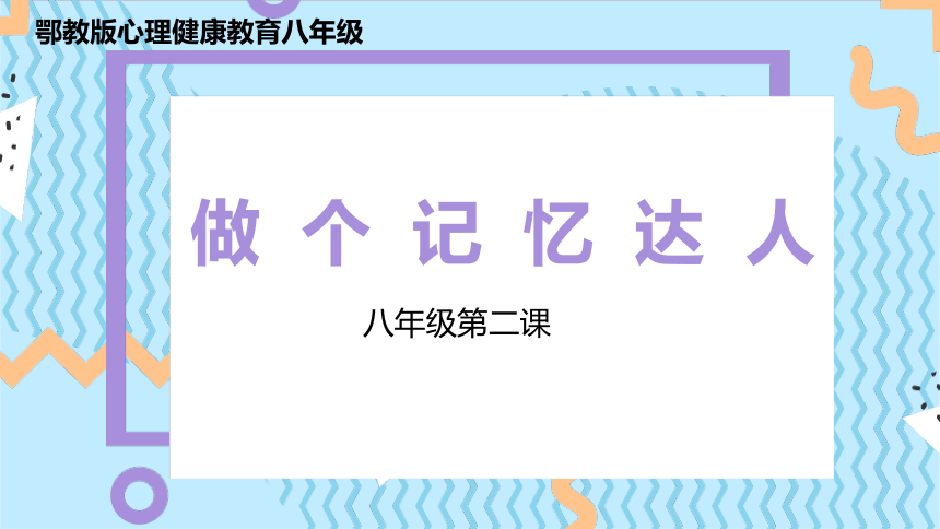 鄂教版心理健康教育八年级第2课《做个记忆达人》课件 (共16张PPT)